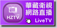 【華藏衛視直播LIVE TV】